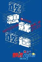 梦想改造家 第三季