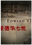 快乐王子 爱德华七世
