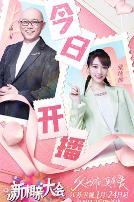 新相亲大会 第五季