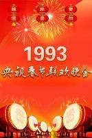 1993年中央电视台春节联欢晚会