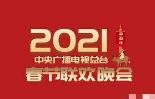 2021年中央广播电视总台春节联欢晚会