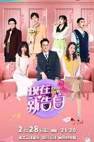 现在就告白 第五季