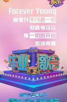 快乐中国毕业歌会