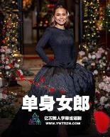 澳洲版 单身女郎 第七季