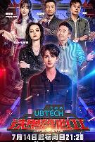 铁甲雄心 第二季