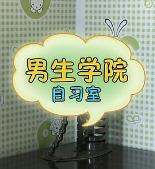 男生学院自习室 第一季