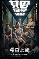 女囚风暴1995粤语