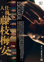 仕掛人・藤枝梅安