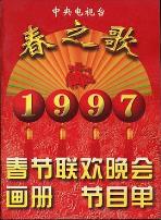 1997年中央电视台春节联欢晚会