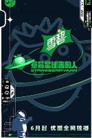 草莓星球来的人