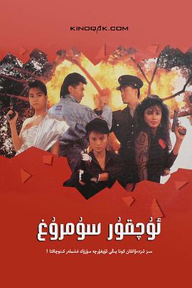 天使行动2:火凤狂龙(国语版)