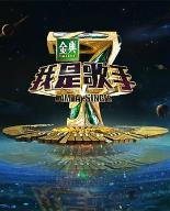 我是歌手 第四季