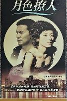 月色撩人
