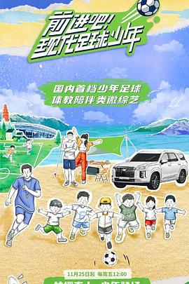 前进吧!现代足球少年