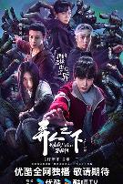 异人之下之决战！碧游村