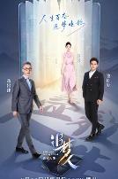 追梦人之叠彩人生