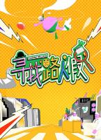 寻找路人“假”