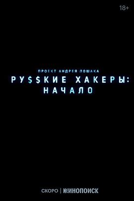 俄罗斯黑客:起源