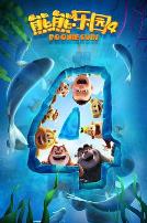 熊熊乐园第四季