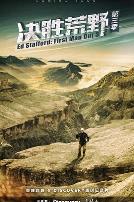决胜荒野第三季
