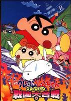 蜡笔小新：呼风唤雨！战国大合战