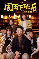 周五下班后