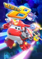 超级飞侠第八季