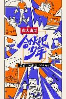 合伙吧少年会员版