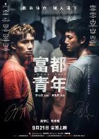 富都青年-粤语版