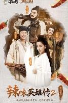 爱情公寓番外篇:辣味英雄传 第二季