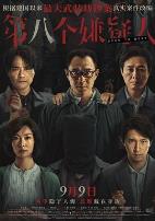 第八个嫌疑人