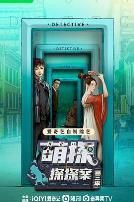 萌探探探案第三季