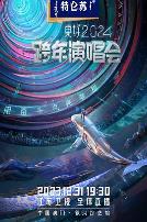 2024江苏卫视跨年演唱会