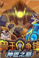 兽王争锋神匠之怒