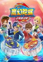 魔幻陀螺第二季