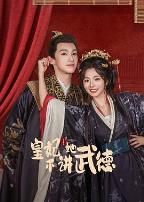 皇妃她不讲武德