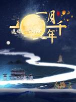 送你一个长安·一月千年