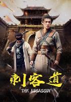 刺客道