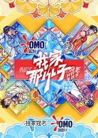 我家那小子好好生活季