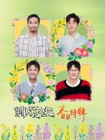 绷不住了啦·春日特辑