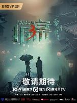 拆·案3：黎明将至