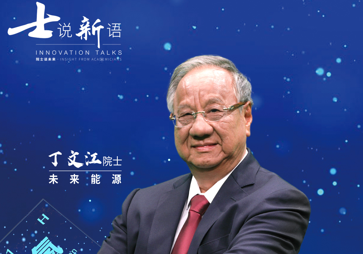 士说新语:院士谈未来