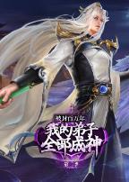 被封百万年:我的弟子全部成神第二季·动态漫