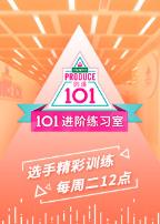 101进阶练习室