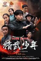 精武少年