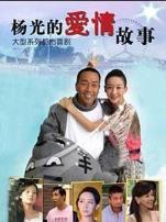 杨光的爱情故事