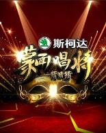 蒙面唱将猜猜猜第一季