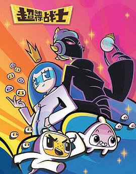 超迷你战士 第五季