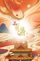 上新了·故宫第二季