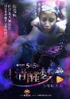 清醒梦之马桶睡美人